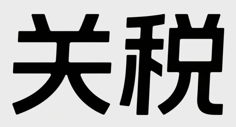 2025年旺季備戰：關稅陰影下的賣家破局之道