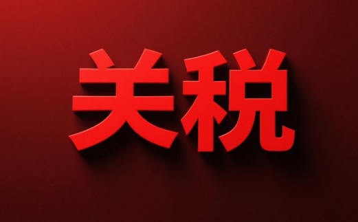 美國關稅的三重沖擊及應對策略
