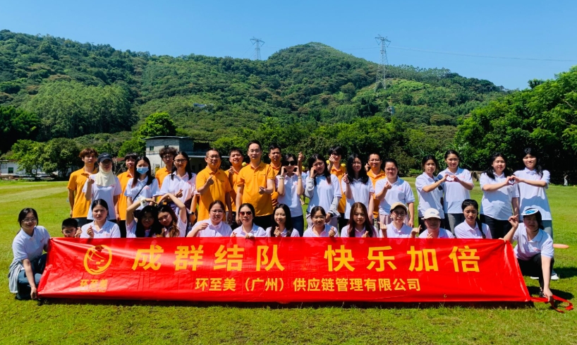 環至美跨境物流公司團建活動圓滿落幕，攜手共進再創輝煌
